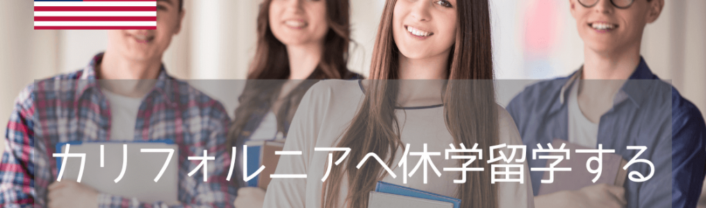 【休学留学】出願しやすくなった、カリフォルニア大学(UC)アーバイン校の学部履修プラン(2026年版)