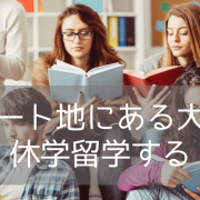 【休学留学に！】カリフォルニア大学サンディエゴ校の学部履修プログラム（UPS）がおすすめ！