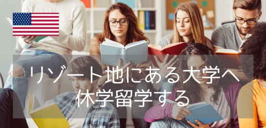 【休学留学に！】カリフォルニア大学サンディエゴ校の学部履修プログラム（UPS）がおすすめ！