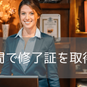 【半年で修了】ホスピタリティ・旅行観光業・キャビンクルー養成プログラムのご紹介！