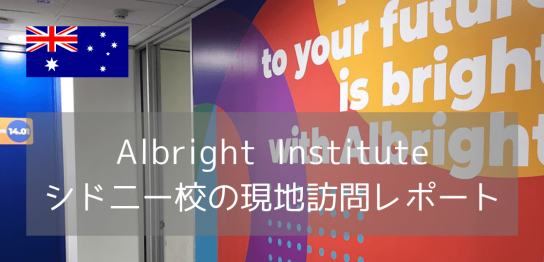 【最新情報】Albright Instituteシドニーキャンパス訪問レポート！