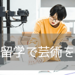 【美大生・芸大生向け】休学&単位認定で行けるイギリス留学・ボーンマス芸術大学スタディアブロード