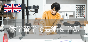 【イギリスでアート&デザイン留学】ボーンマス芸術大学の短期から可能なプログラムを紹介します