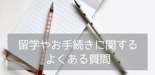 【留学からお申込み、現地での生活まで】留学検討者向け！よくある質問一覧集めてみました！