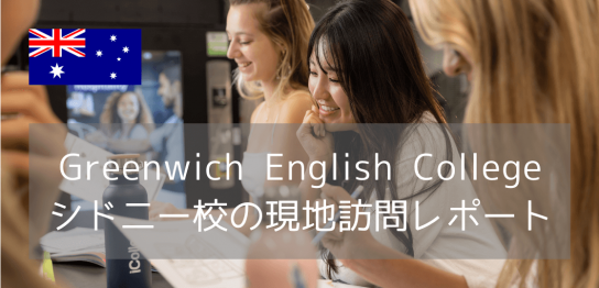 【最新情報】Greenwich English Collegeシドニーキャンパス訪問レポート！