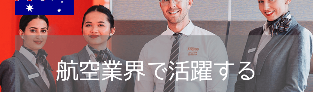 メルボルンで学ぶフライトアテンダント留学！休学留学にもおすすめのCabin Crewコース