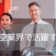 メルボルンで学ぶフライトアテンダント留学！休学留学にもおすすめのCabin Crewコース