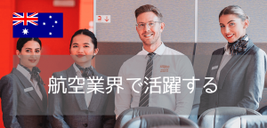 メルボルンで学ぶフライトアテンダント留学！休学留学にもおすすめのCabin Crewコース