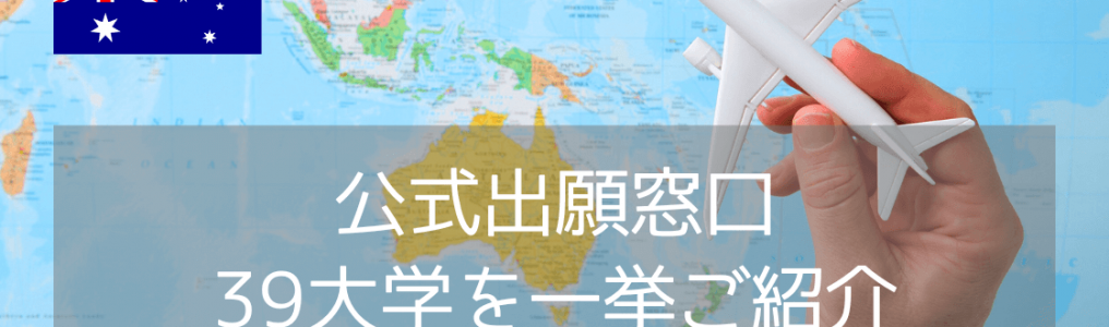 iae留学ネットはオーストラリア39大学の公式出願窓口です