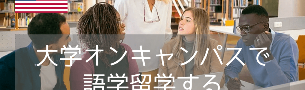 【大学オンキャンパスで語学留学！】語学学校ELS（イーエルエス）のご紹介