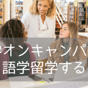 【大学オンキャンパスで語学留学！】語学学校ELS（イーエルエス）のご紹介