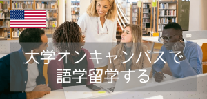 【オンキャンパス語学留学！】ELS（イーエルエス）のご紹介