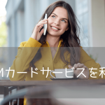 アメリカ・カナダ留学の格安SIMは「Phone Box」がおすすめ！料金やeSIMの使い方を解説