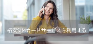 アメリカ・カナダ留学の格安SIMは「Phone Box」がおすすめ！料金やeSIMの使い方を解説