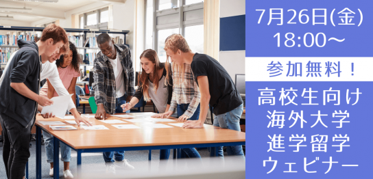 【高校生向け】海外大学進学のための基礎説明会（主要英語圏）