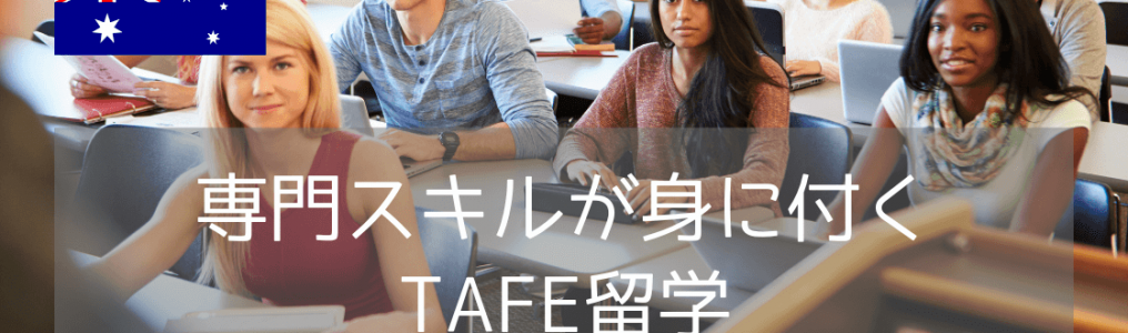 TAFE留学ならTAFEクイーンズランド！7つのメリットと費用まとめ