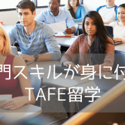 TAFE留学ならTAFEクイーンズランド！7つのメリットと費用まとめ