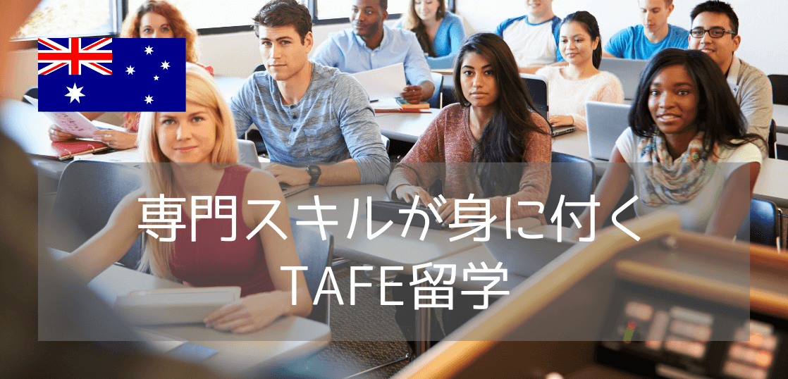 TAFE留学ならTAFEクイーンズランド！7つのメリットと費用まとめ