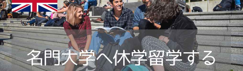 イギリス名門！イーストアングリア大学、エクセター大学、ニューカッスル大学での休学留学プラン（2025年版）