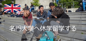 休学留学に！語学研修+学部履修プログラムができるイギリス名門大学3校（2026年）