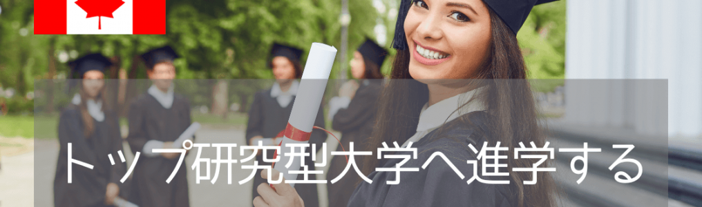 カナダで大学進学を目指すなら、まずトップ研究型大学郡「U15」をチェック