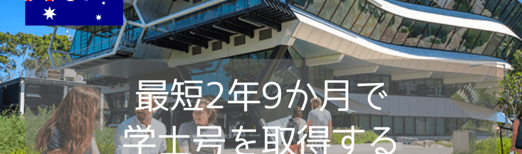 【世界大学ランキング36位！】モナシュ大学のDiploma（ディプロマ）コースご紹介