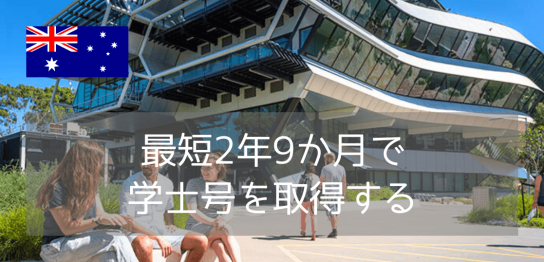 【世界大学ランキング36位！】モナシュ大学のDiploma（ディプロマ）コースご紹介