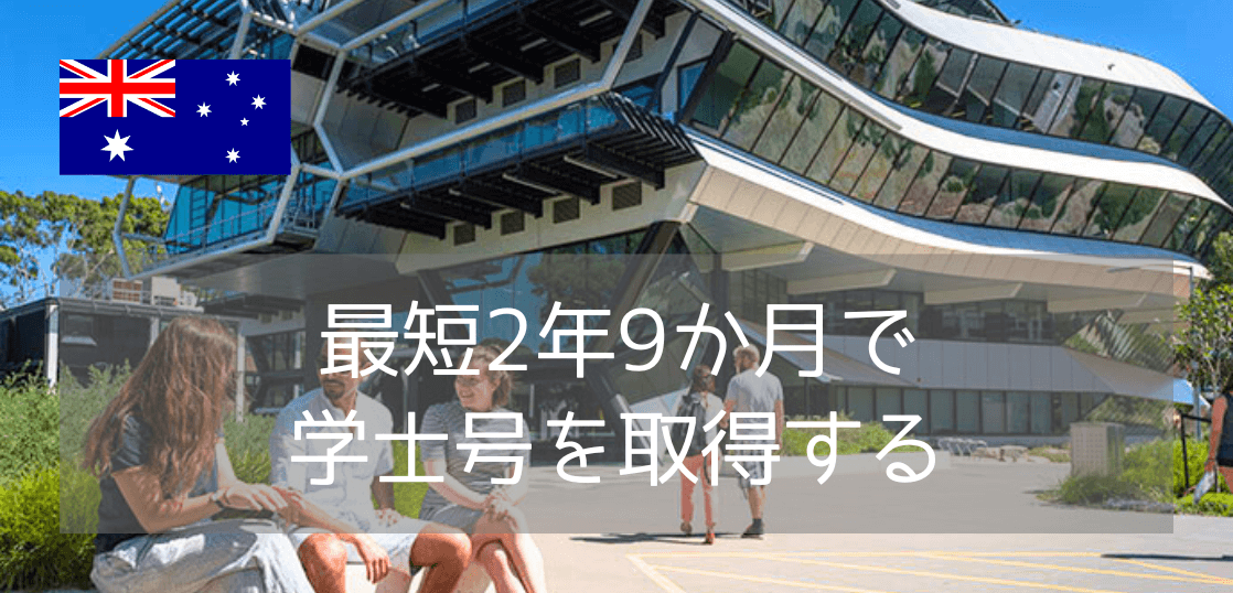【世界大学ランキング36位！】モナシュ大学のDiploma（ディプロマ）コースご紹介