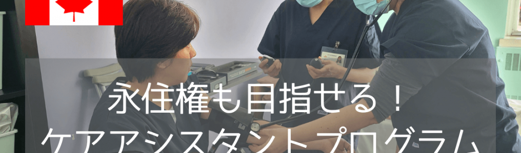 【カナダ永住権を最短で取得】ハリファックスのケアアシスタント（CCA）留学プログラムとは？