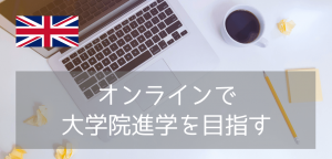 【2026年版】日本でイギリス大学院進学準備ができるオンライン版プレマスター!費用や大学も解説