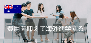 費用を抑えて実現！学費がお得なオーストラリア大学・大学院おすすめ3校