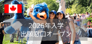 キャピラノ大学（Capilano University）2026年入学・出願窓口オープン！入学条件・費用・入学方法まとめ