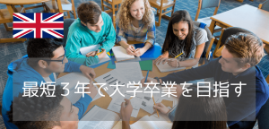 3年でイギリス大学卒業を目指す！インターナショナルイヤーワンと進学先大学一覧【2026年版】