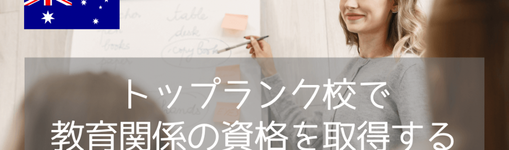 【世界大学ランキング36位！】モナシュ大学で教育学（TESOL）を学ぶ