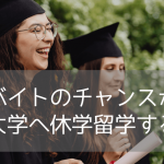 オレゴン州立大学の学部留学！クラブ活動・アルバイトのチャンス(2026年)
