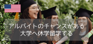 オレゴン州立大学の学部留学！クラブ活動・アルバイトのチャンス(2026年)
