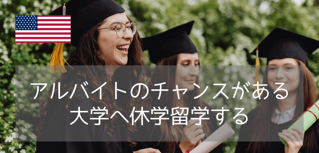 オレゴン州立大学の学部留学！クラブ活動・アルバイトのチャンス(2026年)