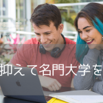 【世界94位の名門】成績・英語力が不安でも目指せるアルバータ大学への進学方法