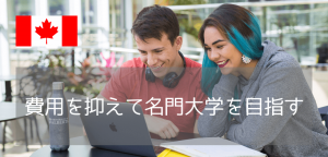 【世界94位の名門】成績・英語力が不安でも目指せるアルバータ大学への進学方法