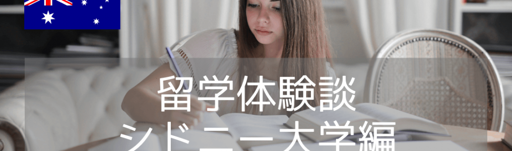 【留学体験談】世界大学ランキング18位・シドニー大学での留学生活とは？