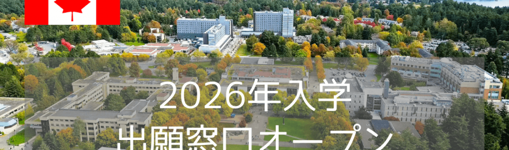 ビクトリア大学（UVic）2026年入学・出願窓口オープン！入学条件・費用・入学方法まとめ