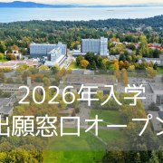 ビクトリア大学（UVic）2026年入学・出願窓口オープン！入学条件・費用・入学方法まとめ