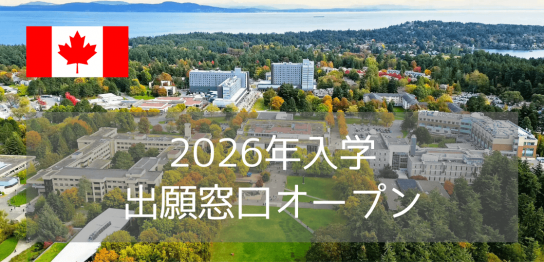 ビクトリア大学（UVic）2026年入学・出願窓口オープン！入学条件・費用・入学方法まとめ