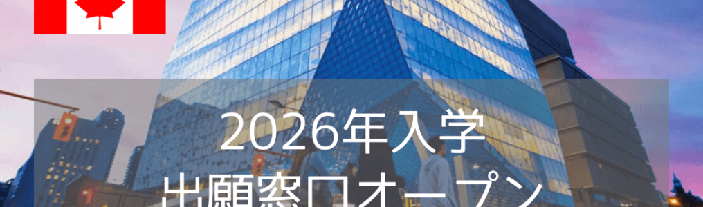 トロントメトロポリタン大学（TMU）2026年入学・出願窓口オープン！入学条件・費用・入学方法まとめ