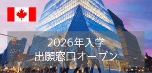 トロントメトロポリタン大学(TMU)2026年入学・出願窓口オープン!入学条件・費用・入学方法まとめ