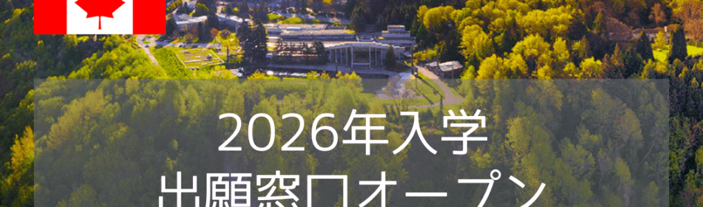 ブリティッシュコロンビア大学（UBC）2026年入学・出願窓口オープン！