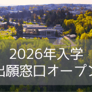 ブリティッシュコロンビア大学（UBC）2026年入学・出願窓口オープン！