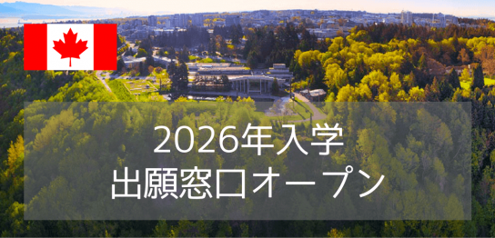 ブリティッシュコロンビア大学（UBC）2026年入学・出願窓口オープン！