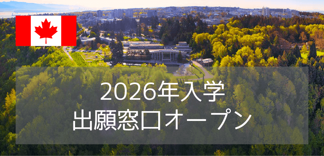 ブリティッシュコロンビア大学（UBC）2026年入学・出願窓口オープン！