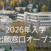 バンクーバーアイランド大学（VIU）2026年入学・出願窓口オープン！入学条件・費用・入学方法まとめ